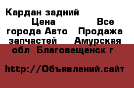 Кардан задний Subaru Tribeca  › Цена ­ 10 000 - Все города Авто » Продажа запчастей   . Амурская обл.,Благовещенск г.